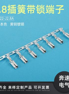 2.8带锁插横带10带锁端簧子110锁插簧DJ622-J2.81A2VOC带.8端子