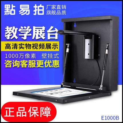 点易拍E600B/E1000B/E1020B视频展台1000万高清高拍仪A4互动大屏