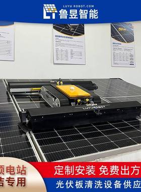 鲁价ESV昱智能光洗伏面板清机器人格光伏自动清理机化器人