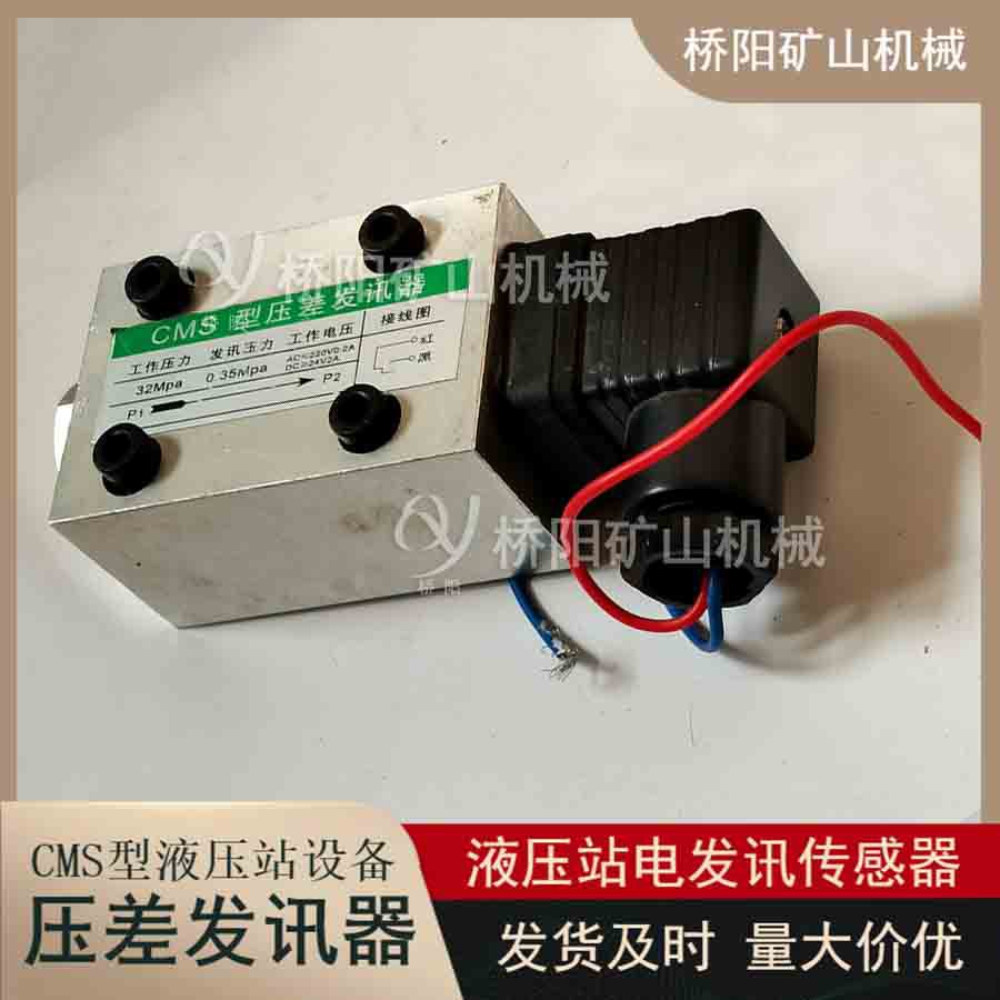 提升机液压系统滤油器 煤矿用CMS型堵塞压差发讯器 桥阳矿山机械