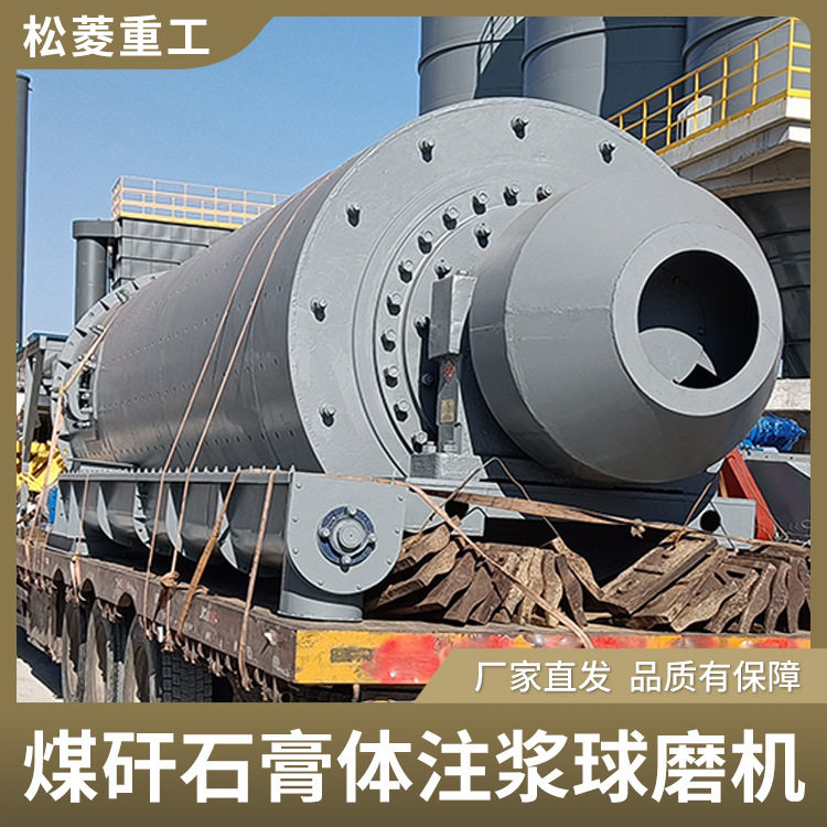 煤矸石覆岩离层注浆设备 煤矿固废资源化综合利用 溢流型球磨机