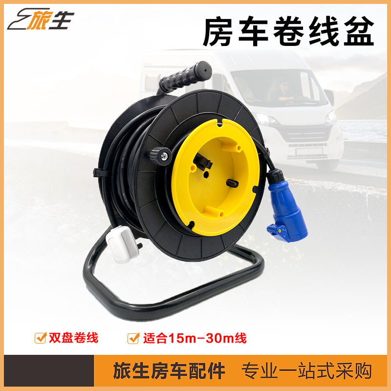 房车卷线盘 房车改装用品 房车用品装备 房车外接电源线 电线收纳