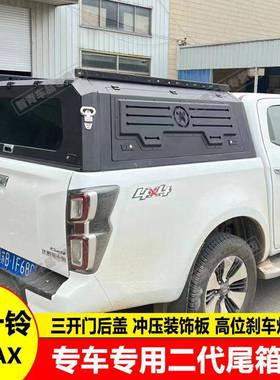 16-23款西十铃dm二ax改江装配件代大通三五开门598高盖后箱盖改装