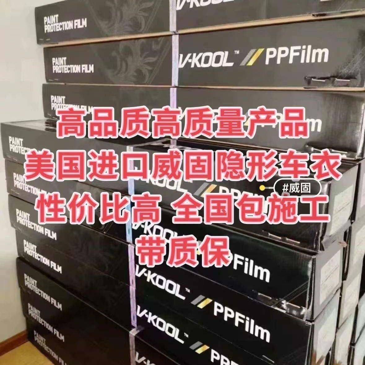 V-KOOL威固隐形车衣TPU全车漆面保护膜套V10V100汽车贴膜施工
