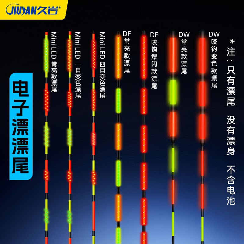 久岩电子漂鱼漂漂尾配件专用渔具夜光漂配件日夜两用醒目漂尾配件