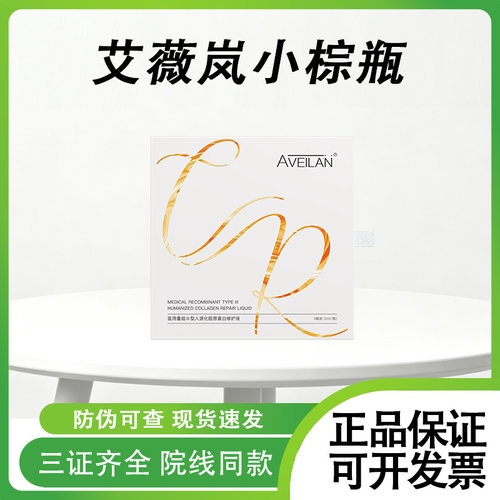正品aveilan艾薇岚小棕瓶医用水光原液精华素官方授权