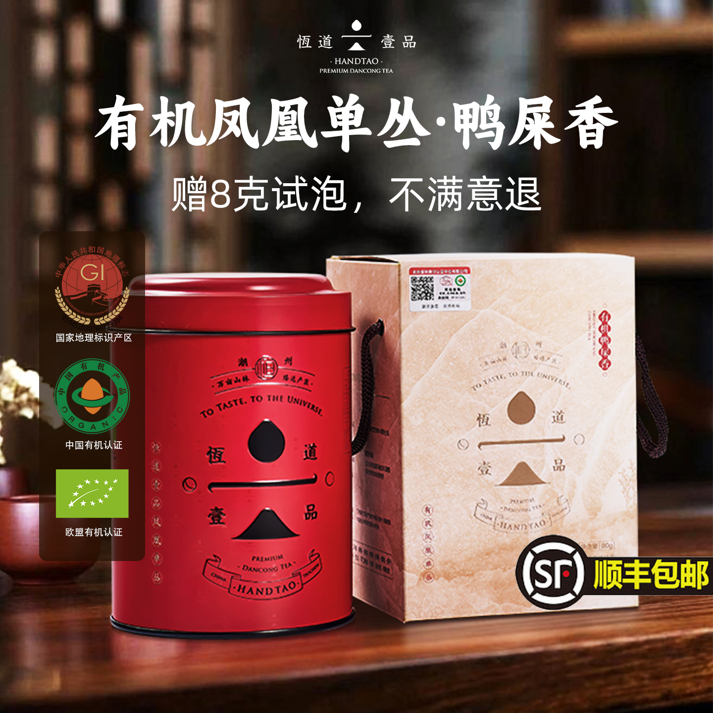 「顺丰」金奖鸭屎香2025春茶口粮茶凤凰单枞茶高山单丛有机茶80g