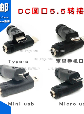 USB充电线转换头microUSB转接头mini USB转type C公头转DC5.5母座