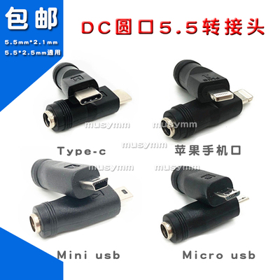 USB充电线转换头microUSB转接头mini USB转type C公头转DC5.5母座