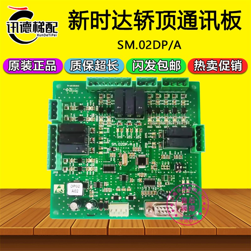 新时达电梯轿顶通讯板SM.02DP/A轿厢指令板扩展板DP02A02电梯配件