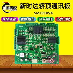新时达电梯轿顶通讯板SM.02DP A轿厢指令板扩展板DP02A02电梯配件
