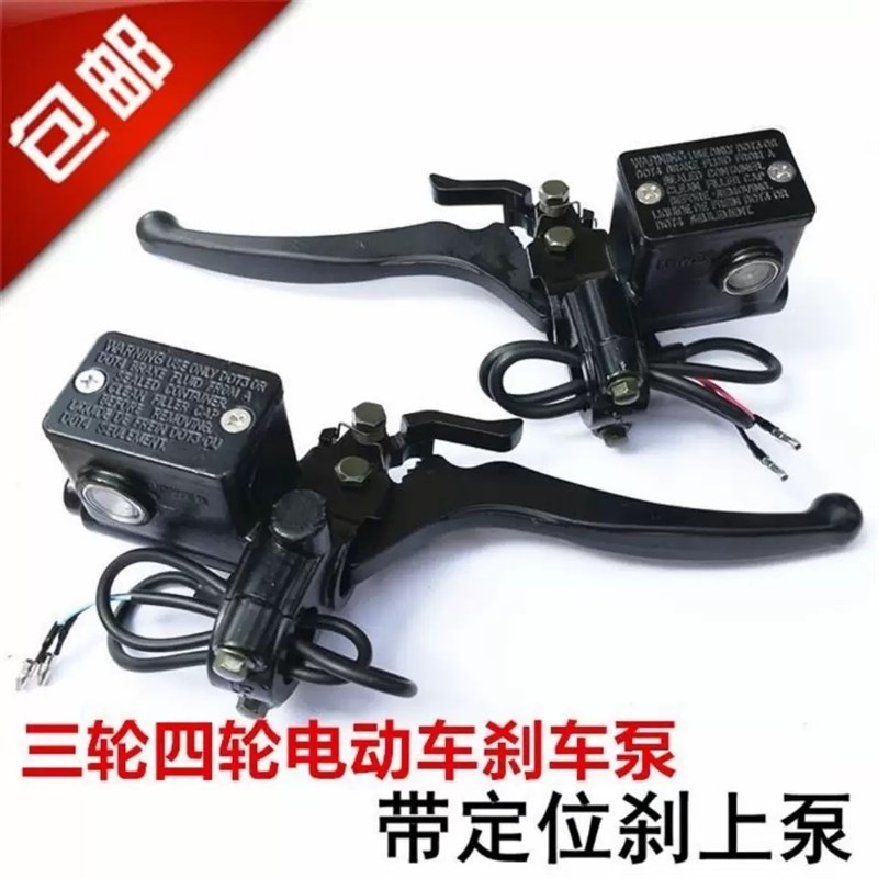 电动三轮车/四轮车手刹车油泵前后左右碟刹上泵带驻车锁刹车上泵