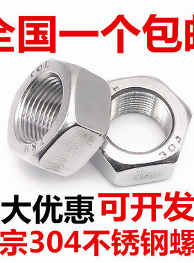 304不锈钢六角细牙螺母螺帽M27M30M33M36M39M42M45M48M52*1.5*2*3