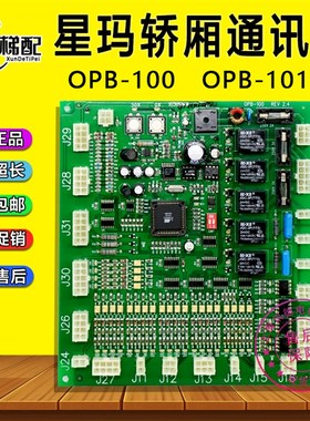 星玛电梯轿厢通讯板OPB-101/OPB-100星玛轿顶板A3J19906 全新配件