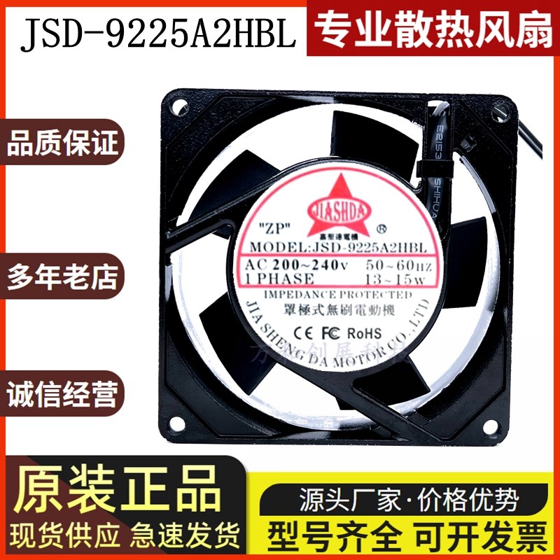 嘉圣达 JSD-9225A2HBL JSD-XX25A2HBL 220V 13/15W 9025 散热风扇