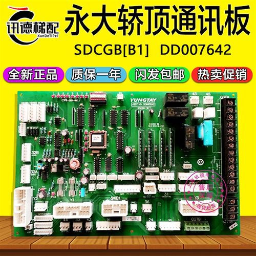 永大电梯SDC轿顶通讯板SDCGB[B1](B0) DD007642/DD005374全新配件