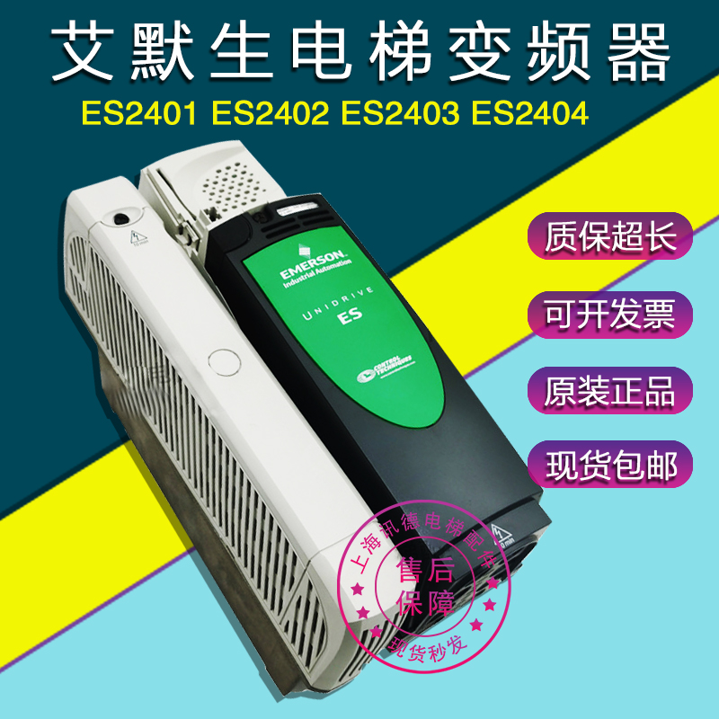 艾默生CT变频器ES2401 ES2402 ES2403爱默生电梯配件ES3401 3402