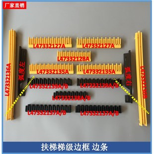 扶梯梯级边条边框奥的斯Q型梯级边踏条力隆L47332136A/127A/138AB