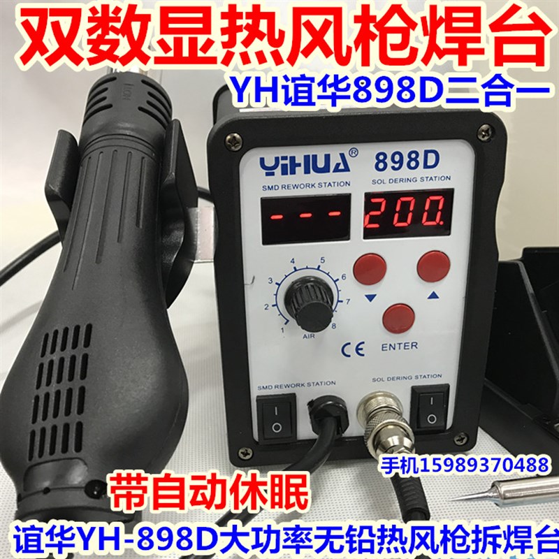 谊华YH-898D大功率热风枪拆焊台898D双数显热风枪焊台+恒温电烙铁