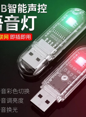 人工智能语音灯头开关控制灯usb小夜灯声控感应床头节能usb小夜灯