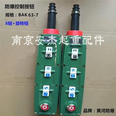 黄河防爆BAK63防爆控制手柄按钮 行车/起重机/电动葫芦按钮开关