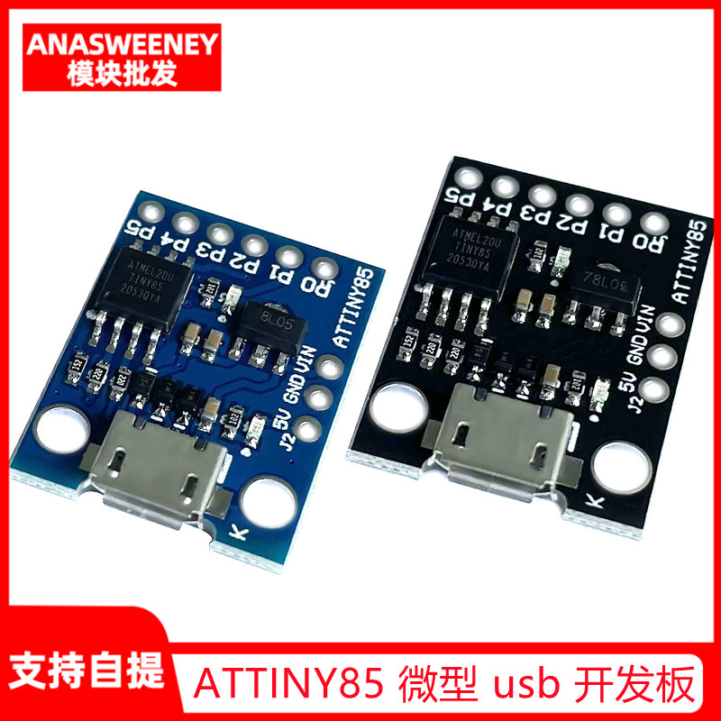 Digispark kickstarter ATTINY85 微型 usb 开发板 兼容UNO R3