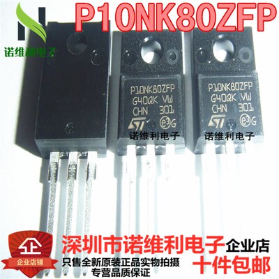 全新进口原装P10NK80ZFP STP10NK80ZFP 场效应管10A800V