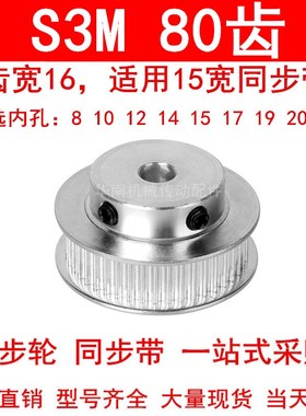 同步轮S3M80齿齿宽16带凸台BF内孔8 10 12 14 15 17 19 20 25现货