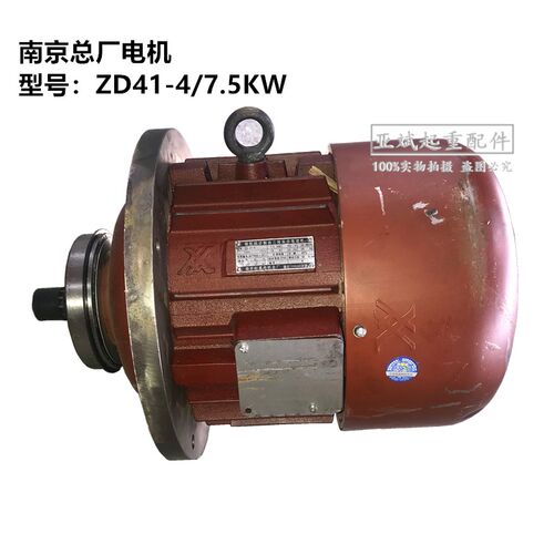 南京总厂起重电机总厂ZD41-4/7.5KW 5吨钢丝绳葫芦主机原厂电机