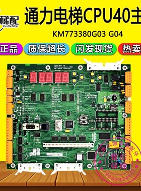 通力电梯LCECPU40主板KM773380G04/KM773383H06/H04通力配件CPU40