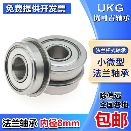 优可吉UKG法兰杯式轴承F688ZZ 内径8外径16高度5mm 带挡边轴承