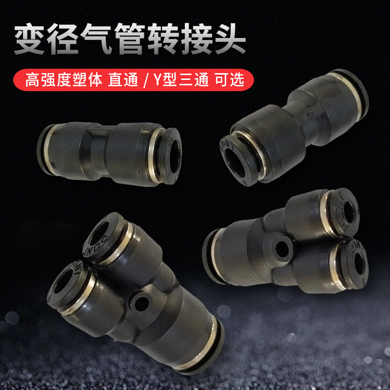 黑色环保PU变径直通 气管快速变径接头 快插接头 PU 12-10-8-6-4
