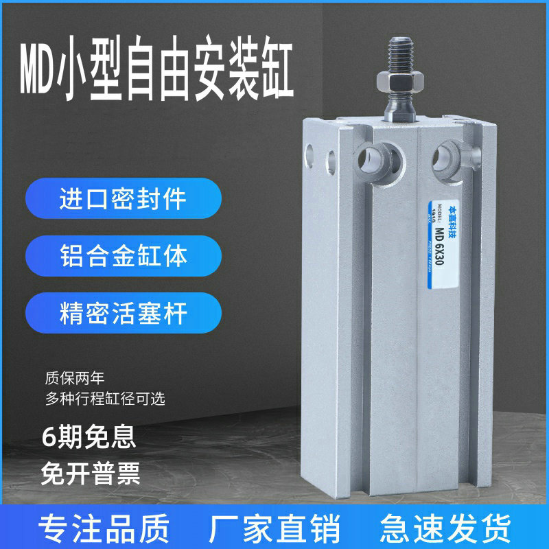 MD20自由安装气缸MD16/MD10/MD6-5/15/25/32/40/50/60/75/100/150
