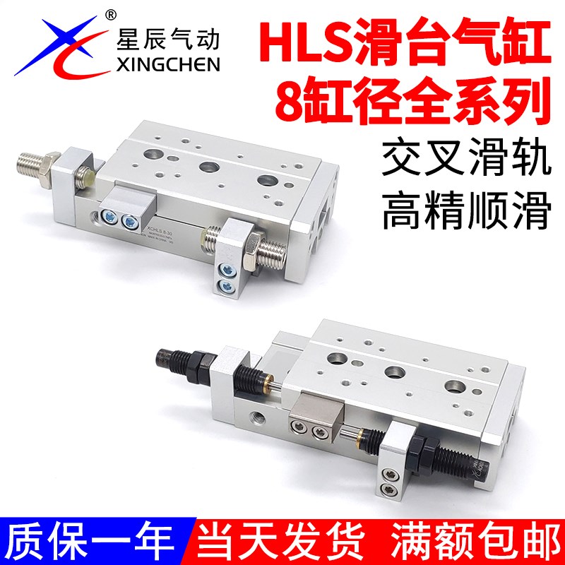 星辰气动滑台气缸HLS8X10/20/30/40/50/75SA/S-AS/SAF/SB/SBS/SBF