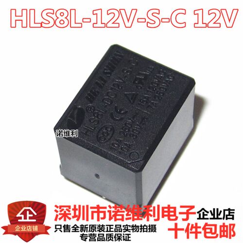 原装合力顺继电器 HLS8L-12V-S-C 12VDC DC12V 10A5脚 元器件