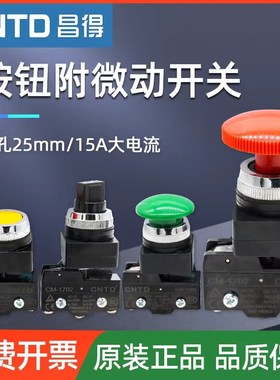 昌得按钮微动开关CBMM-25旋钮附微动开关CM-1702红绿黄急停开关