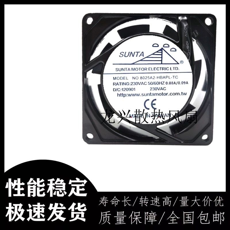 台湾 SUNTA220v 高品质风扇8025A2-HBAPL-TC散热风扇8025 8CM