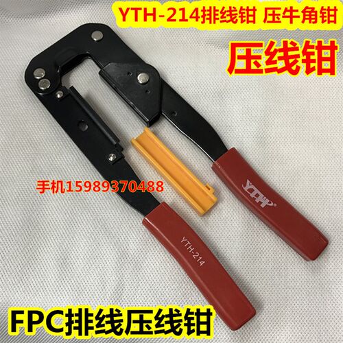 FPC排线压线钳YTH-214排线钳压牛角钳 用于压FC端子的压线 压线钳