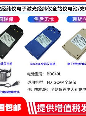 欧波全站仪BDC40L/FTS532/632N/832经纬仪电池FDT2CSL组装充电器