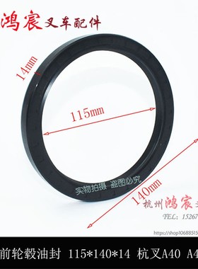 叉车前轮毂油封 骨架油封 轮胎油封115x140x14 杭叉A40 A45 A47