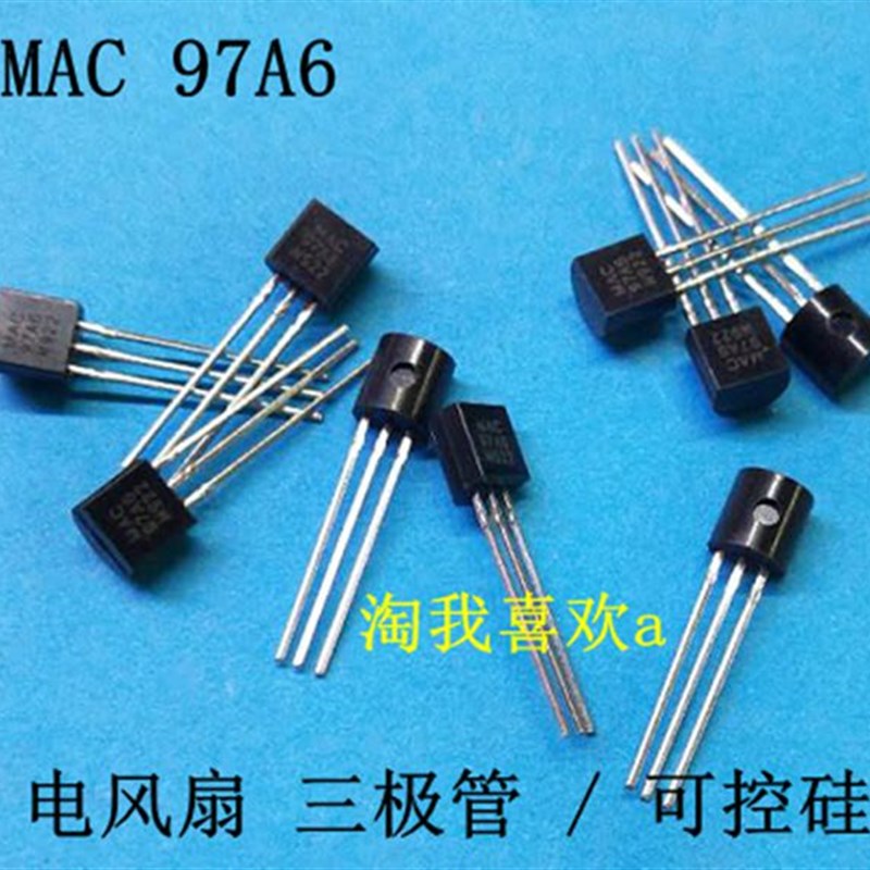 全新 MAC 97A6 三极管 电风扇 双向可控硅