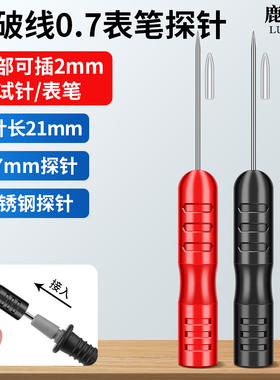 鹿仙子万用表表笔延长转接头无损刺破探针通用刺破汽修检测细钢针