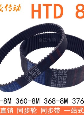 现货同步带HTD-8M352 8M360 8M368 8M376同步皮带HTD8M橡胶同步带