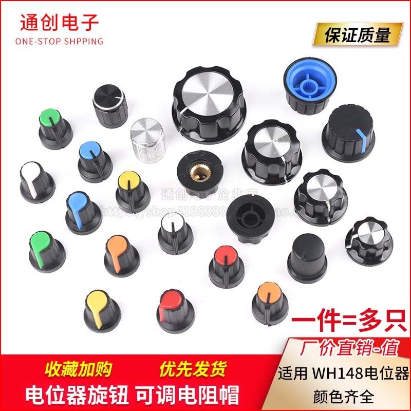 电位器旋钮 白红蓝橙黄绿色6mm可调电阻WH148帽子塑料胶木梅花柄