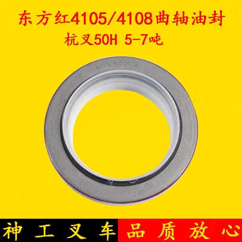 东方红4105/4108发动机曲轴前油封65*90*12 杭叉50H 50R 5-7吨