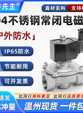 304不锈钢电磁阀常闭220V防水IP65耐压10P管道控制阀24V水阀4/6分