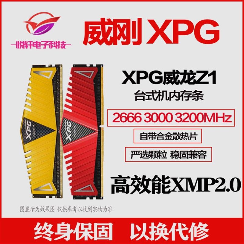 威刚Z1 XPG 16G 3200 8G DDR4内存条 台式机游戏马甲条 全新正品