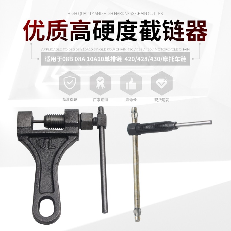 摩托车三轮车链条拆卸工具 拆链器截链器4分 5分 420/428/530