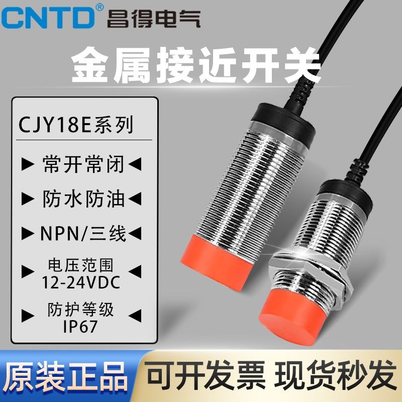 昌得接近开关传感器CJY18E-08NA 05NA 08NB 三线24v