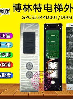 博林特卓悦2电梯外呼板GPCS5344D003 整套外招盒GPCS5344D001配件